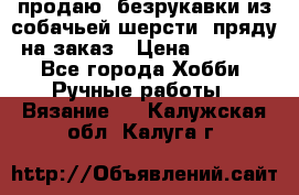 продаю  безрукавки из собачьей шерсти  пряду на заказ › Цена ­ 8 000 - Все города Хобби. Ручные работы » Вязание   . Калужская обл.,Калуга г.